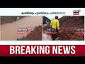 LIVE | Arjun Rescue Operation Latest Update | Ankola Landslide | Kozhikode Driver Tapped | Karnataka