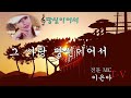 당신이어서/이은아(조항조cover)