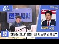 [전격시사] ‘한동훈 체제’ 출범…새 지도부 과제는?-김종혁 최고위원 (국민의힘)｜KBS 240808 방송