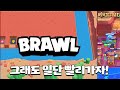 아무도 예상 못한 결과 (궁으로 튀는거 아님ㅋㅋ) [브롤스타즈-Brawl Stars] [June]