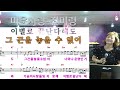 미운사랑 - 진미령- 김정현 Fitness 노래교실 - D 음원악보 포함