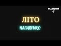 NAЗARENKO - Літо