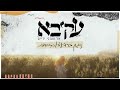 עקיבא - ניגון ברדיצ׳ב (התבודדות) | Akiva