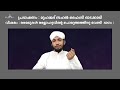 അമലുകളെ നശിപ്പിക്കുന്ന നിയ്യത്ത് New Islamic Speech - Sahal faizy Odakkali