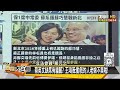 彭文正預告論文門全面爆發 蔡英文認慫賴清德動她的人? 新聞大白話 20240721 @tvbstalk