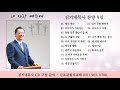 김기대 목사 찬양 - 9집