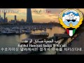 National Anthem of Kuwait - النشيد الوطني ( kuwait anthem, 쿠웨이트의 국가)