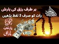 Rizq Barhaney Ka Aasan wazifa | Wazifa In Urdu