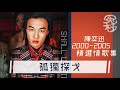 陳奕迅 - 2000 - 2005 精選情歌集 [ 冤枉音樂 ]