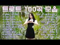 트로트 모음 100곡 광고없는💖 신나는 트로트 메들리 2시간💃 💖 누구나 좋아하는 최고의 인기트로트 40곡 히트곡 메들리 | KPOP (TROT) | PLAYLIST