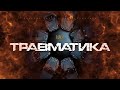 BURLA - ТРАВМАТИКА (прем'єра треку)