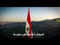 النشيد الوطني للجمهورية العربية السورية Syrian National Anthem