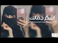 شيلة مطلوبة |اشكر جمالك-درب الهوى ما فيه كاسب و خسران -تبطىء مميز