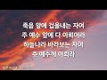 [새찬송가 365장] 마음 속에 근심 있는 사람⎮매일을 은혜로 시작하는 오늘찬송⎮ QT찬송, 묵상찬송, 광고없는찬송가, 찬송가연속듣기