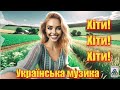 Українська музика. Хіти 2024