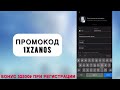 Новый ПРОМОКОД 1XBET . Бонус 32500₽ ПРИ РЕГИСТРАЦИИ! 1XBET ПРОМОКОД