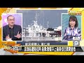 陸7海警艦對峙台灣2海巡船 賴清德縮了說陸沒對他報復？ 新聞大白話 20240703