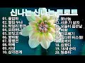 신나는 신나는 트로트 | KPOP [ TROT ] | PLAYLIST💟( 꽃길.상사화.여인의 눈물.회룡포.바람길...)💟