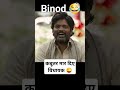 binod meme 🤣 #shorts #youtubeshorts #panchayat