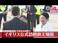 【速報】天皇皇后両陛下が帰国　8日間のイギリス公式訪問終え