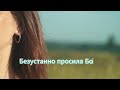 S. Brytan - Поранений в бою | Lyric Video