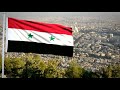 النشيد الوطني السوري 