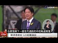 台灣新總統賴清德520就職演說（完整字幕版）【公子分享】