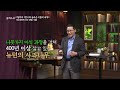 [클래스e] 이일하의 알수록 놀라운 식물의 세계 - 제1강 영원히 사는 생명, 식물