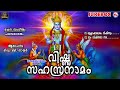 ആപത്തുകൾ ഒഴിവാക്കുന്ന വിഷ്ണു സഹസ്രനാമം | Vishnu Sahasranamam | Hindu Devotional Songs Malayalam