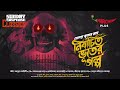 Sunday Suspense | Bhuter Galpo| Hemendra Kumar Ray 7 stories compilation | Mirchi Bangla