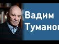 ЗОЛОТОЙ АВТОРИТЕТ ВАДИМ ТУМАНОВ РАССКАЗ О СУЧЬЕЙ ВОЙНЕ ГЛАЗАМИ ОЧЕВИДЦА