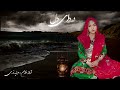 آهنگ جدید هزارگی «دردای دل» باصدای مرضیه نوری| New song by Hazargi with the voice of Marziyeh Noori