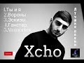 Xcho - лучшие песни 🖤🎵 (хит треки) #хчо #xcho #русские #песни #russian #topmusic #topsongs #хиты