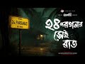 তালদীঘি - ২৪ পরগনার সেই রাত | ঝড় বৃষ্টির ভূতের গল্প | Bengali Audio Story |  TALDIGHI 32