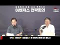 8월 8일 어벤저스 전략회의 LIVE | 신지호 이현종