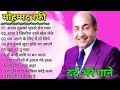 मौहम्मद रफ़ी के सुनहरे दर्द भरे गीत | Sad Songs Of Mohamad Rafi | मोहम्मद रफ़ी के हिट गाने Jukebox