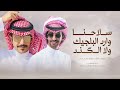 سلاحنا وارد البلجيك ولا الكند 🔥 ولا عطوف يروع الضد مضرابها 🔥 فهد بن فصلا & جفران بن هضبان 2024