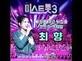 삼백리 한려수도 #최향 #미스트롯3              음색에 반하다 우승1순위 최향