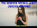 এখনো প্রতিটা রাতে তোমার ফোনের অপেক্ষায় থাকি