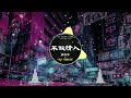 🎧全中文DJ舞曲夜店混音舞曲串烧 2024 🎼 #酒吧最火DJ舞曲 🔥 #Chinese #DJ remix 👍 Hot #Tiktok Douyin Dj 抖音版2024