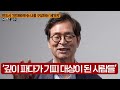 이제와서 생각해 보니 너무 후회된다. 살면서 무조건 피해야 되는 사람 10가지 (유영만 교수 3부)