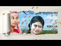 Gaonlia suali 2019  new Assamese mp3 singer ROMEN SENSUWA BARUAH