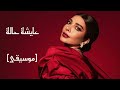 أصالة - عايشة حالة [موسيقى]|Assala - Aysha Hala [Instrumental]
