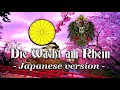 Die Wacht am Rhein [Patriotic anthem][Japanese version]