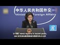 中國外交部發言人與BBC精彩交鋒　條理清晰　證據確鑿