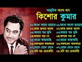 Kishore Kumar Gaan || বাংলা কিশোর কুমারের গান || Bengali Movie Song || Bangla Old Song