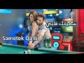 سميتك قلبي Sametek Qalbi - أحمد الحميد 963