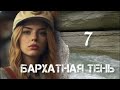 БАРХАТНАЯ ТЕНЬ🔘ч.7 | исторический роман| христианский рассказ| Впервые на YouTube❤️‍🔥