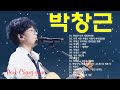 박창근 노래모음 - 광고없이 듣는 박창근 노래모음 BEST 15곡.너무 아픈 사랑은 사랑이 아니었음을/님은 먼곳에/주저하는 연인들을 위해/외로운 사람들/미련/그날들