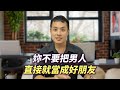 為什麼妳不應該告訴男人關於妳的一切 – 真命天女方法